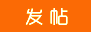 发新帖